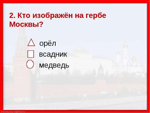 Презентация на тему "Путешествие по Москве. Московский Кремль (2 класс)" по МХК