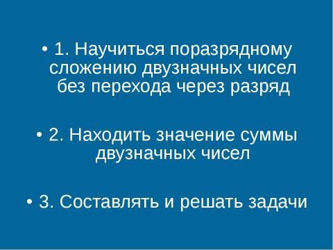 Презентация на тему "Поразрядное сложение двузначных чисел без перехода через разряд" по математике