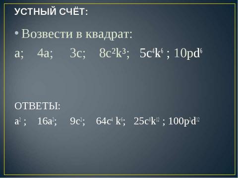 Презентация на тему "Квадрат суммы. Квадрат разности 7 класс" по алгебре