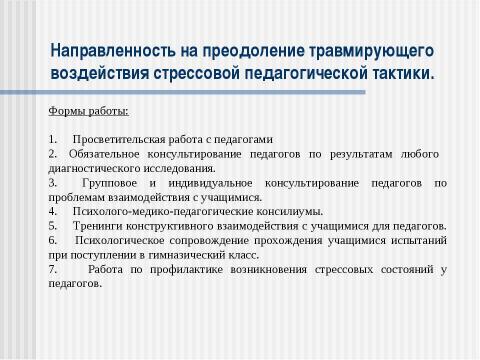 Презентация на тему "Использование здоровьесберегающих технологий в психологическом сопровождении учащихся групп особого внимания в условиях школьного обучения" по обществознанию