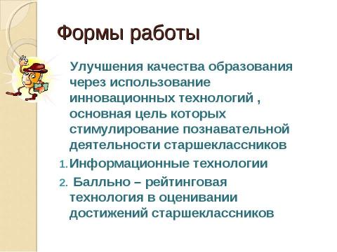 Презентация на тему "Повышение качества знаний учащихся" по педагогике