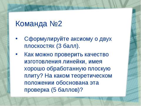 Презентация на тему "Общественный смотр знаний" по геометрии