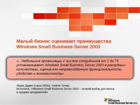 Презентация на тему "Windows Small Business Server 2003. Технологический прорыв для малого бизнеса" по информатике