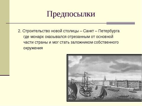 Презентация на тему "Дворцовые перевороты XVIII в" по истории