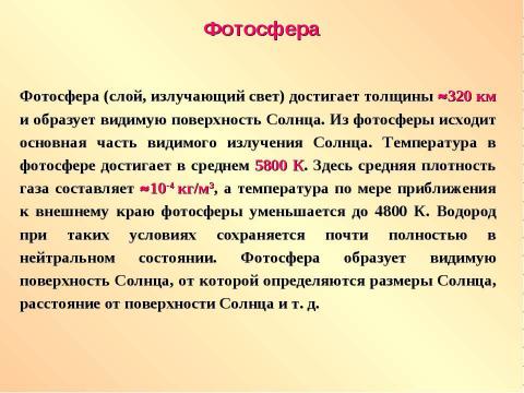 Презентация на тему "Атмосфера Солнца" по географии