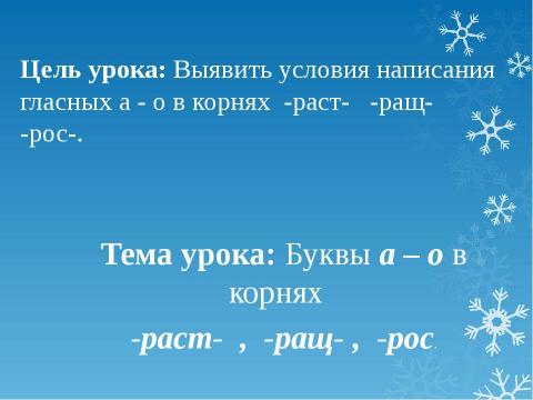 Презентация на тему "Буквы а – о в корнях -раст- , -ращ- , -рос- 5 класс" по русскому языку