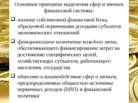 Презентация на тему "Финансовая система страны, ее сферы и звенья" по экономике