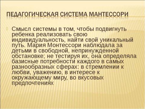 Презентация на тему "Мария Монтессори" по педагогике