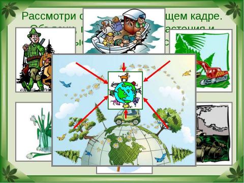 Презентация на тему "Будь природе другом" по окружающему миру