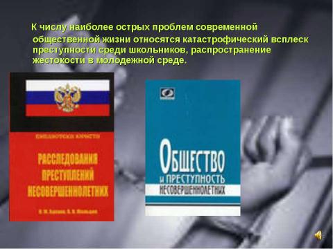 Презентация на тему "Преступность несовершеннолетних (10 класс)" по обществознанию