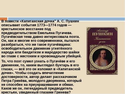 Презентация на тему "Пугачёв и пугачёвщина на страницах «Капитанской дочки» восстание или бунт" по истории