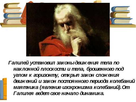 Презентация на тему "Галилео Галилей (1564-1642)" по астрономии