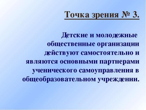 Презентация на тему "Детские и молодежные общественные организации как партнеры ученического самоуправления" по педагогике