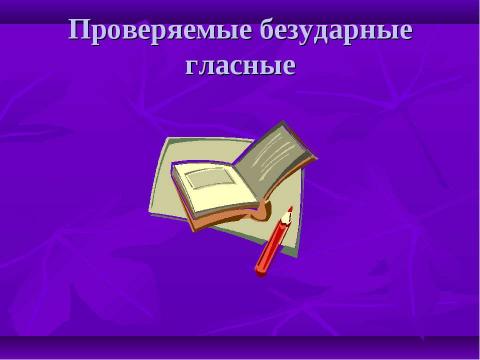 Презентация на тему "Орфограммы в корне" по начальной школе