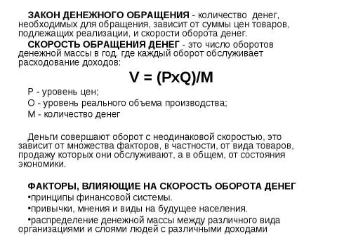 Презентация на тему "Выпуск денег в хозяйственный оборот" по экономике