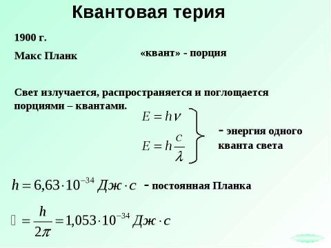 Презентация на тему "Световые кванты" по физике