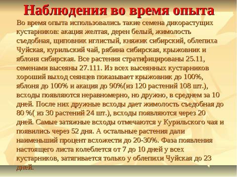 Презентация на тему "Выращивание кустарников из семян в условиях Амгинского улуса" по экологии