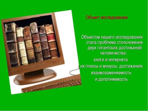 Презентация на тему "Что победит: книга или интернет?" по обществознанию