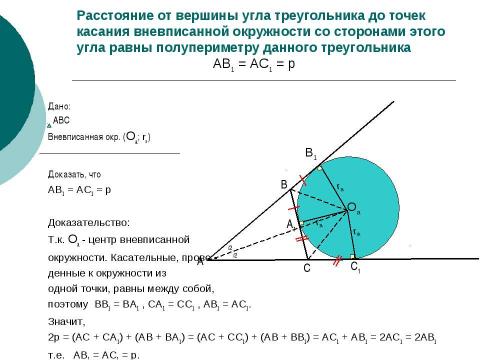 Презентация на тему "Вневписанная окружность" по геометрии