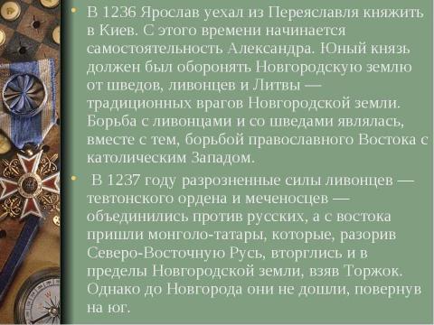 Презентация на тему "Александр Ярославович Невский" по истории
