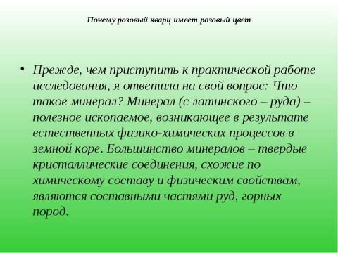 Презентация на тему "Почему розовый кварц имеет розовый цвет" по начальной школе