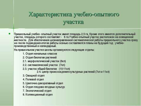 Презентация на тему "Учебно-опытническая работа на пришкольном участке" по педагогике