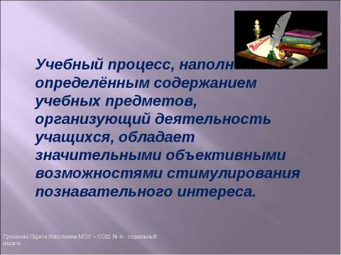 Презентация на тему "Роль познавательного интереса младших школьников в учебном процессе" по педагогике