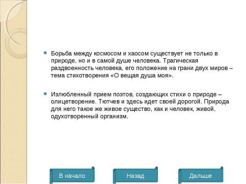 Презентация на тему "Ф.М.Тютчев. Тема природы" по литературе