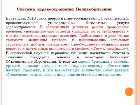 Презентация на тему "Система здравоохранения ВЕЛИКОБРИТАНИИ" по медицине