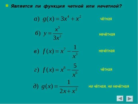 Презентация на тему "Чётные и нечётные функции" по алгебре