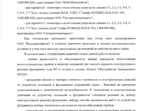 Презентация на тему "Фундаментпроект Заключение по результатам экспертизы противопучинные мероприятия Чаянда ОСПТ Reline" по технологии