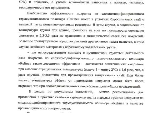 Презентация на тему "ТЭО Фундаментпроект О применении ОСПТ RELINE" по технологии