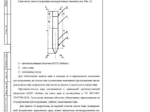 Презентация на тему "Техническая информация для проектирования Свая железобетонная с противопучинной оболочкой ОСПТ Reline" по технологии