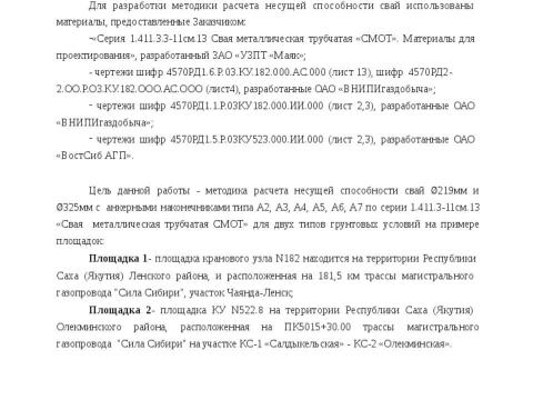 Презентация на тему "Методика расчета несущей способности сваи трубчатая металлическая СМОТ с противопучинной оболочкой ОСПТ Reline Фундаментпроект" по технологии