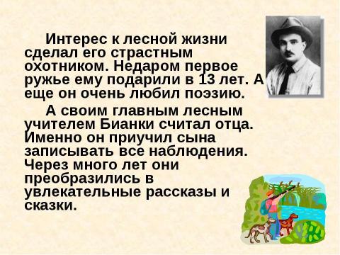 Презентация на тему "витали бианки" по литературе