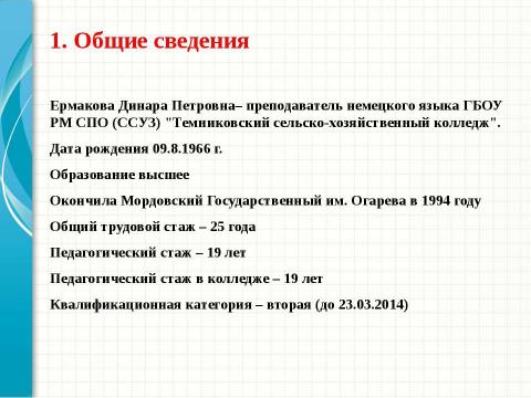 Презентация на тему "Портфолио Д.П.Ермаковой" по педагогике