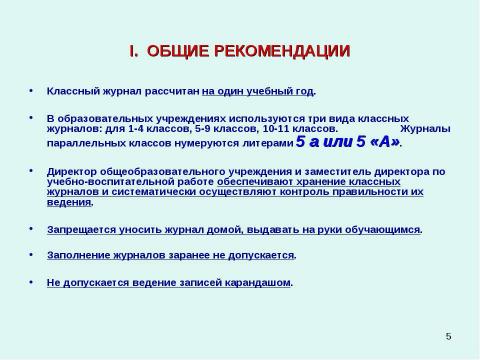 Презентация на тему "Методические рекомендации к заполнению классного журнала в государственном образовательном учреждении общего образования" по обществознанию