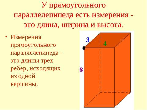 Презентация на тему "Прямоугольный параллелепипед (2 класс)" по геометрии