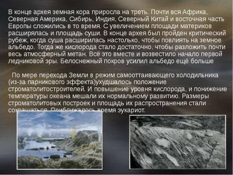 Презентация на тему "Архей и протерозой. Возникновение жизни на Земле" по географии