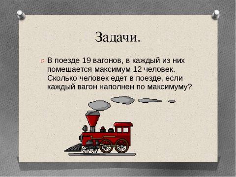 Презентация на тему "УМНОЖЕНИЕ НА ДВУЗНАЧНОЕ ЧИСЛО" по математике