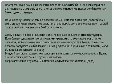 Презентация на тему "Консервирование овощей и фруктов. Пастеризация." по технологии