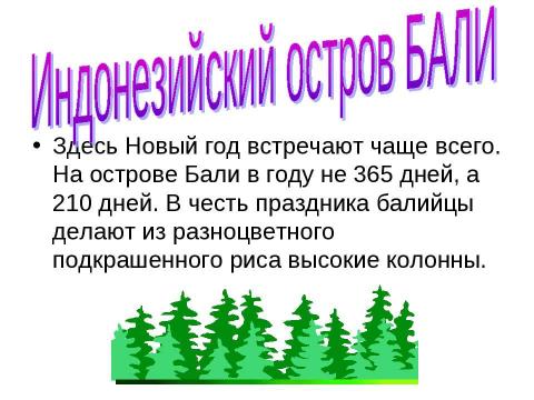 Презентация на тему "Как встречают Новый год" по обществознанию