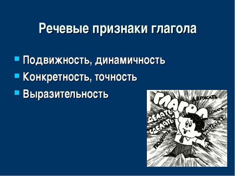 Презентация на тему "Употребление глаголов в речи" по русскому языку