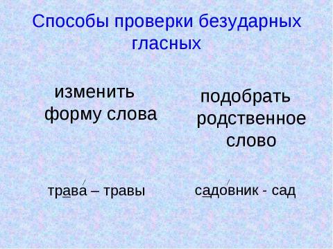 Презентация на тему "Безударные гласные в корне слова, проверяемые ударением" по русскому языку