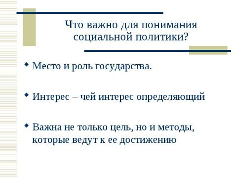 Презентация на тему "Социальная политика России в контексте сравнительной социальной политики" по обществознанию