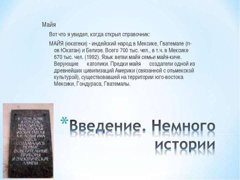 Презентация на тему "Майя. Путешествие в прошлое" по истории