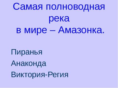 Презентация на тему "Внутренние воды Южной Америки" по географии