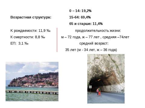 Презентация на тему "Республика Македония" по географии