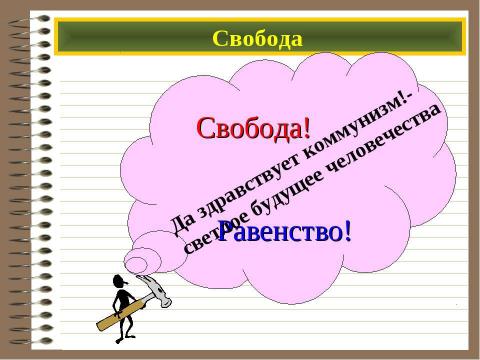 Презентация на тему "Свобода и деятельность человека" по обществознанию