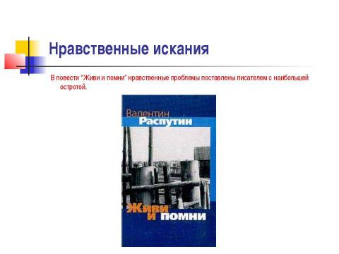 Презентация на тему "«Добролюбие» в творчестве В.Г. Распутина" по литературе